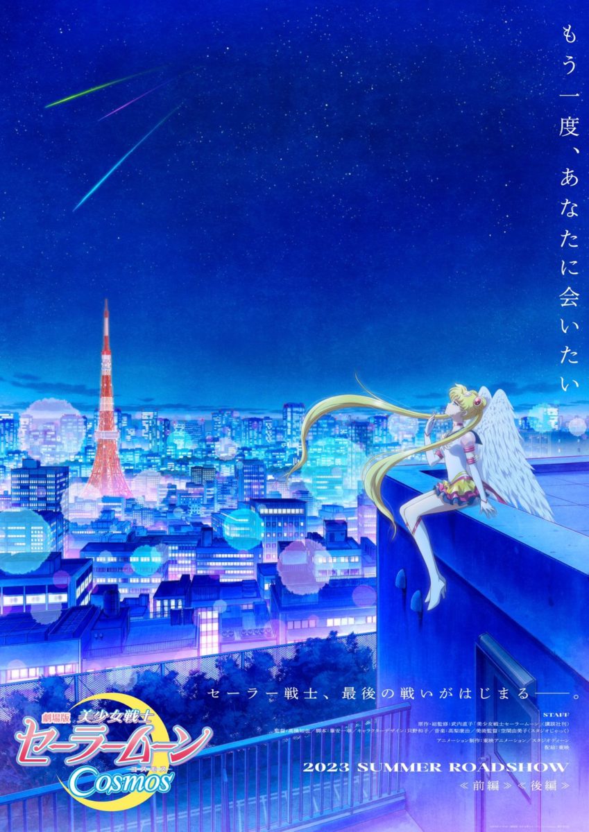 Sailor Moon Cosmos Poster