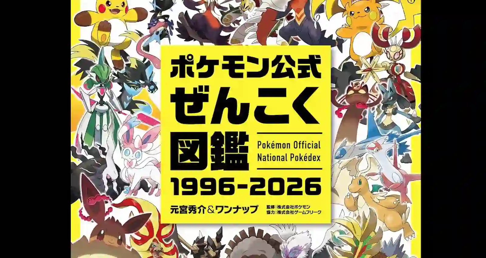 Tapa del libro Pokémon Official National Pokédex 1996-2026, con Pikachu y decenas de Pokémon alrededor del título en japonés