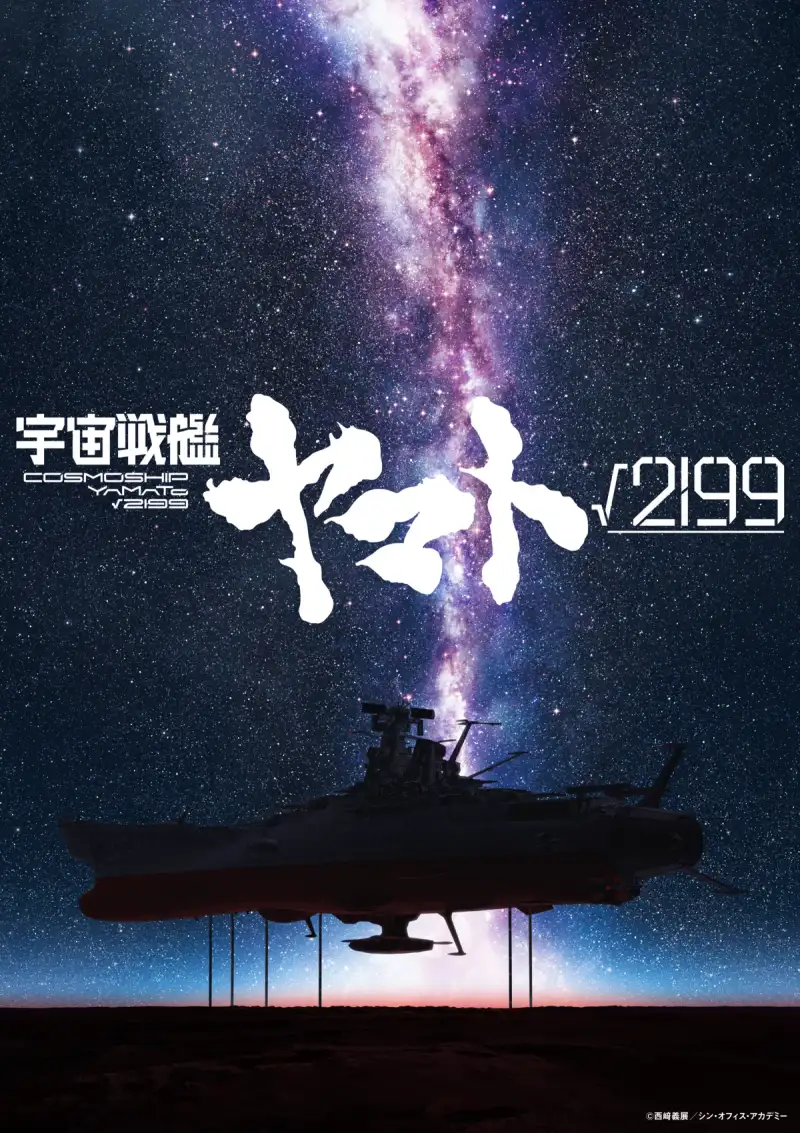 Póster teaser oficial de Cosmoship Yamato √2199, con el logo de la película y la nave Yamato bajo la Vía Láctea